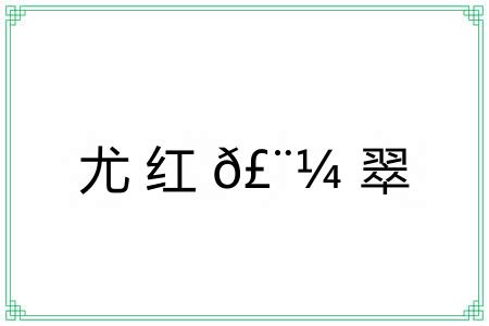 尤红?翠