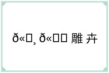 ??雕卉