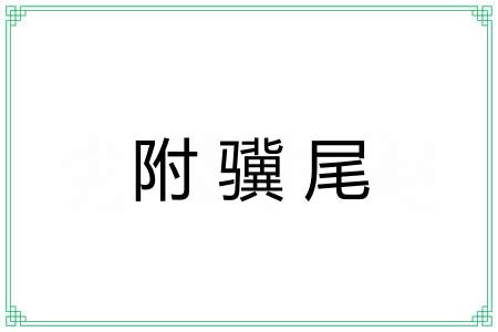 附骥尾