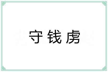 守钱虏