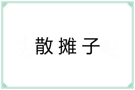 散摊子