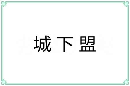 城下盟 城下盟