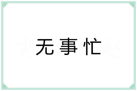 无事忙
