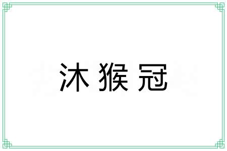 沐猴冠 沐猴冠