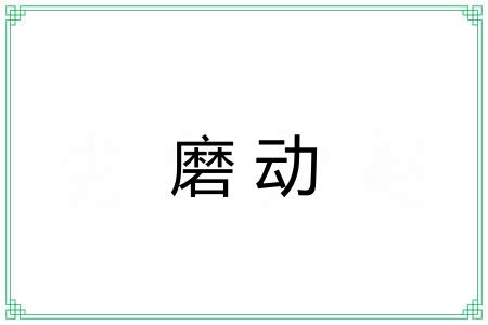 磨动