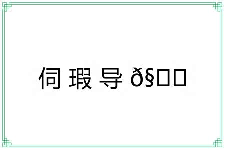 伺瑕导?