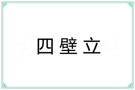 四壁立 四壁立