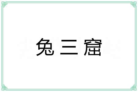 兔三窟