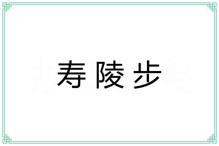 寿陵步 寿陵步