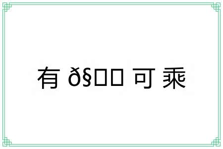 有?可乘
