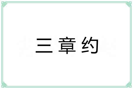 三章约 三章约