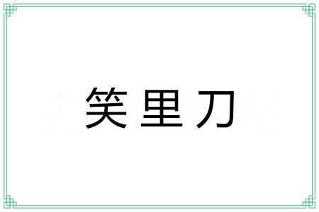 笑里刀 笑里刀