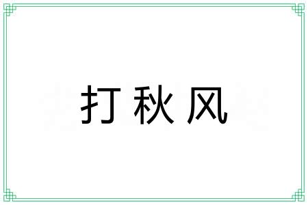 打秋风 打秋风