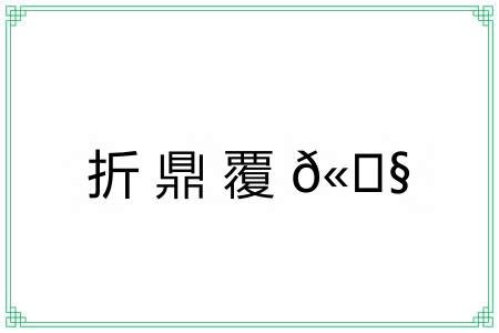 折鼎覆?