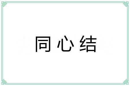 同心结