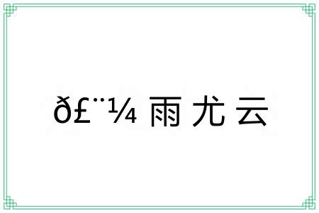 ?雨尤云