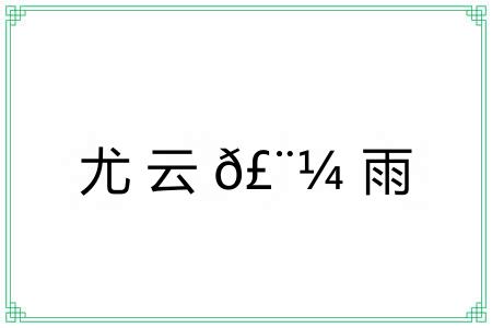 尤云?雨