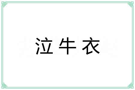 泣牛衣 泣牛衣