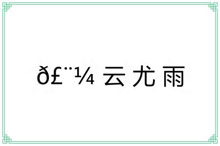 ?云尤雨