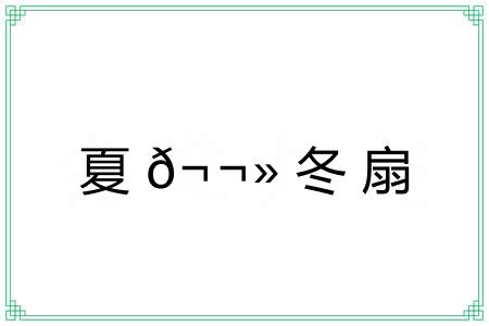 夏?冬扇