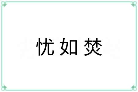 忧如焚 忧如焚
