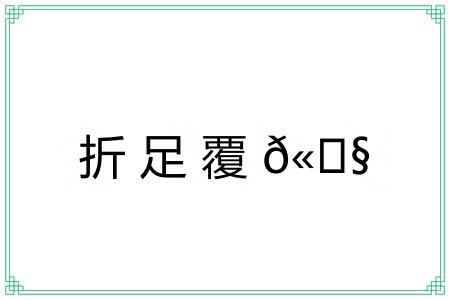 折足覆?