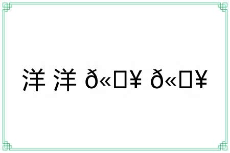 洋洋??
