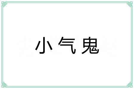 小气鬼