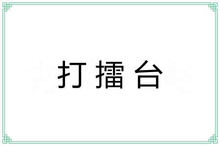 打擂台 打擂台
