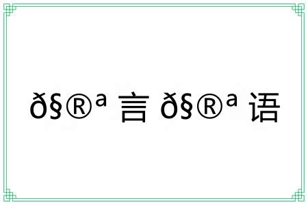 ?言?语