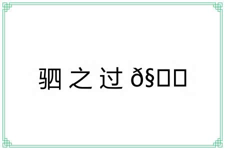 驷之过?