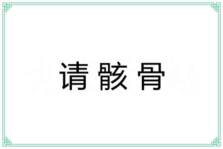 请骸骨