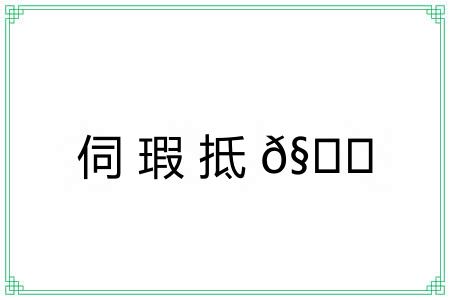 伺瑕抵?