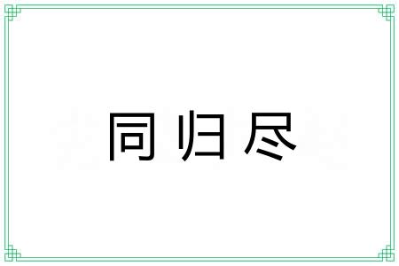 同归尽 同归尽