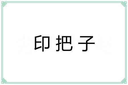 印把子