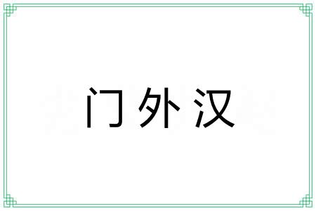 门外汉 门外汉
