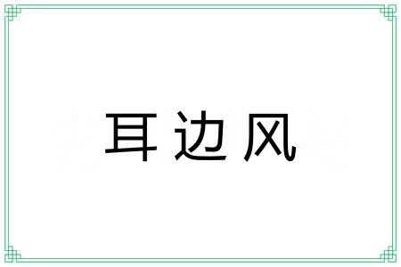 耳边风 耳边风