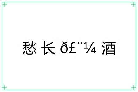 愁长?酒
