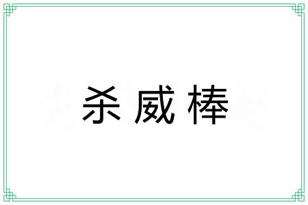 杀威棒