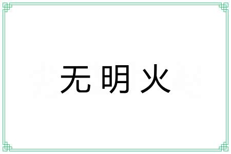 无明火 无明火