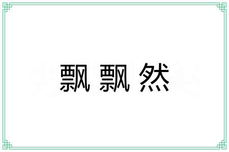 飘飘然 飘飘然