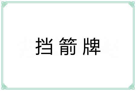 挡箭牌 挡箭牌