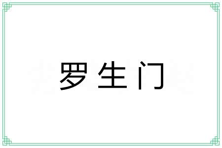 罗生门 罗生门