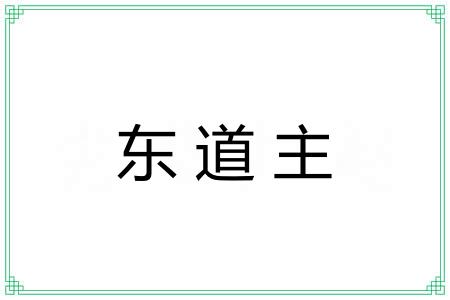 东道主 东道主