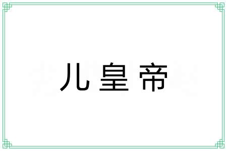 儿皇帝 儿皇帝