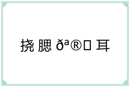 挠腮?耳