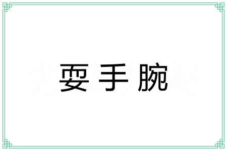 耍手腕