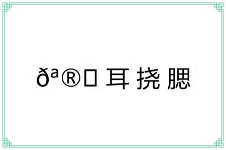 ?耳挠腮