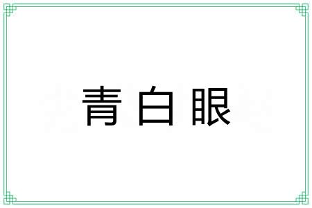 青白眼 青白眼