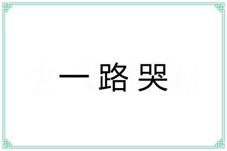 一路哭 一路哭